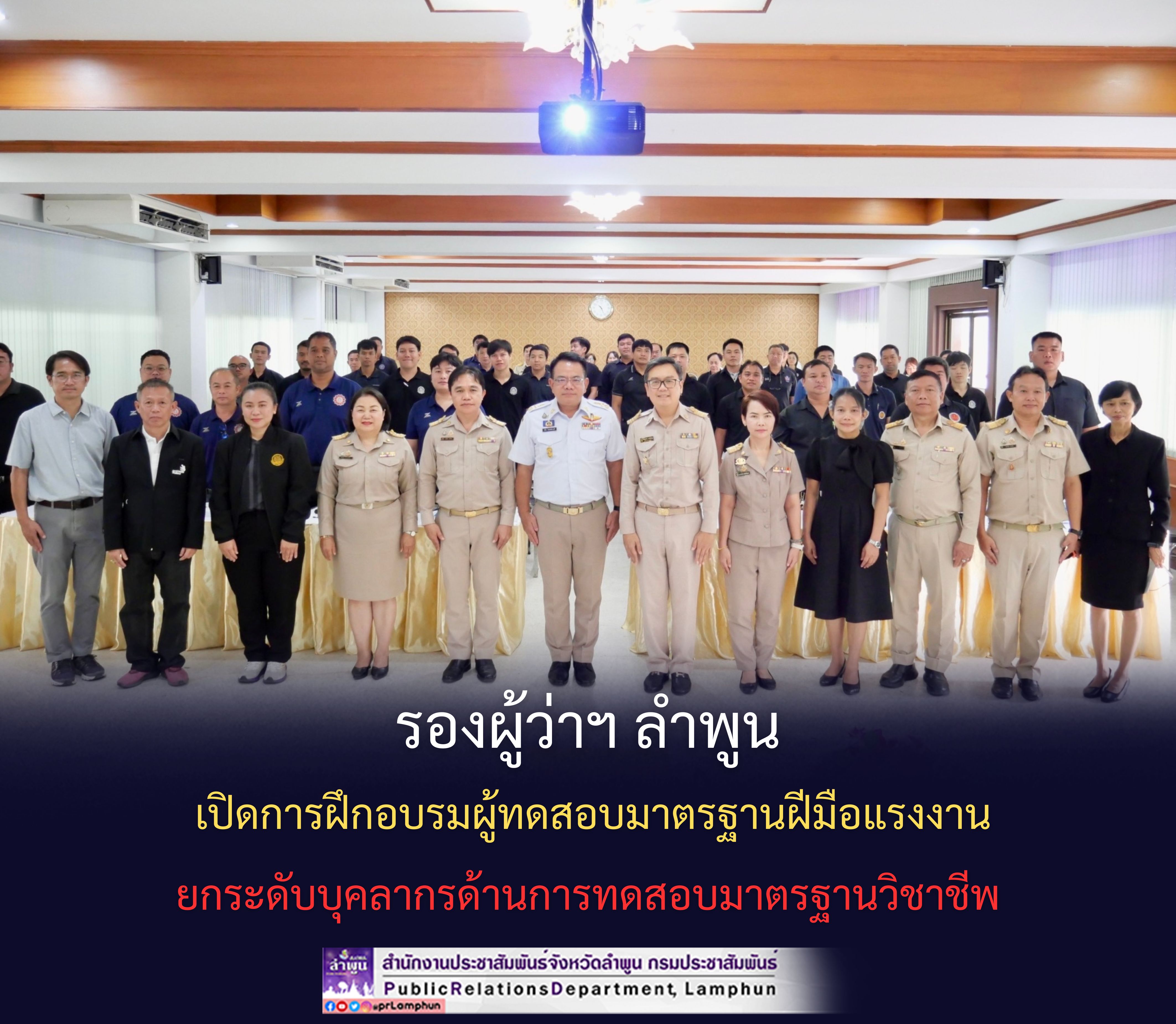 รองผู้ว่าฯ ลำพูน เปิดการฝึกอบรมผู้ทดสอบมาตรฐานฝีมือแรงงาน ยกระดับบุคลากรด้านการทดสอบมาตรฐานวิชาชีพ