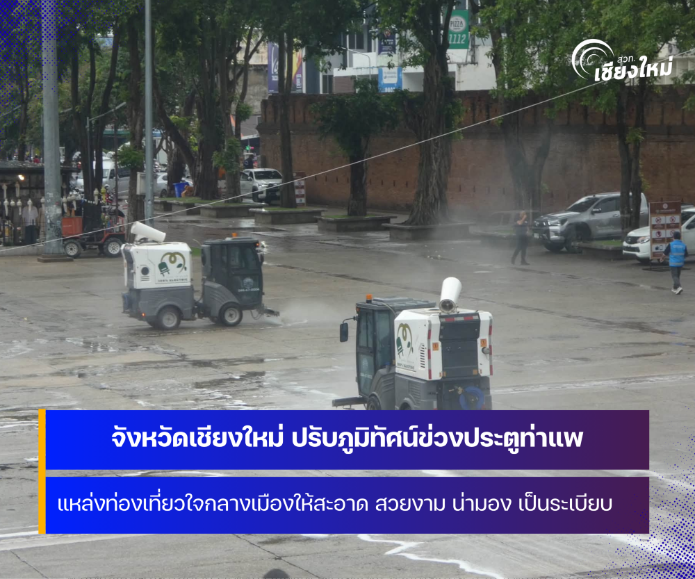 จังหวัดเชียงใหม่ ปรับปรุงภูมิทัศน์ข่วงประตูท่าแพ เตรียมพร้อมต้อนรับนักท่องเที่ยว