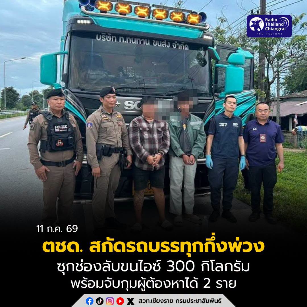 ตชด. สกัดรถบรรทุกกึ่งพ่วงซุกช่องลับขนไอซ์ 300 กิโลกรัม พร้อมจับกุมผู้ต้องหาได้ 2 ราย