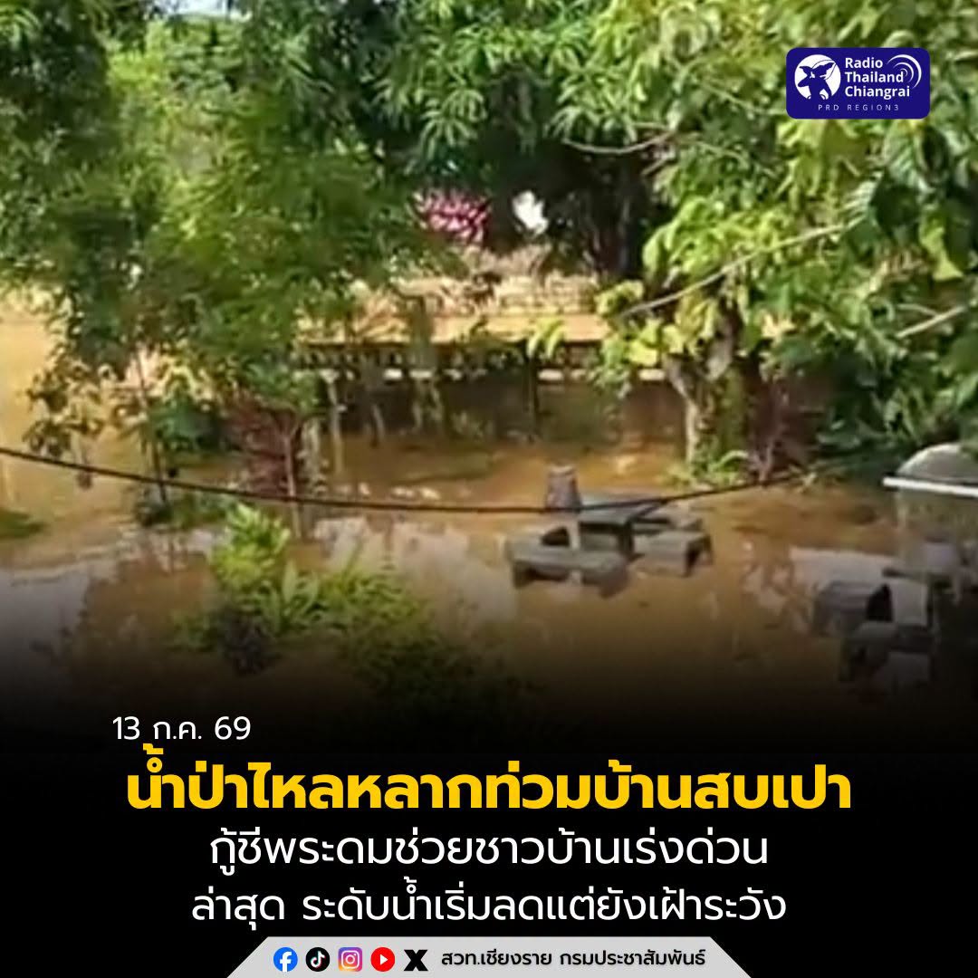 ฝนถล่มพญาเม็งรายทั้งคืน น้ำป่าไหลหลากท่วมบ้านสบเปา กู้ชีพระดมช่วยชาวบ้านเร่งด่วน ระดับน้ำเริ่มลดแต่ยังเฝ้าระวัง