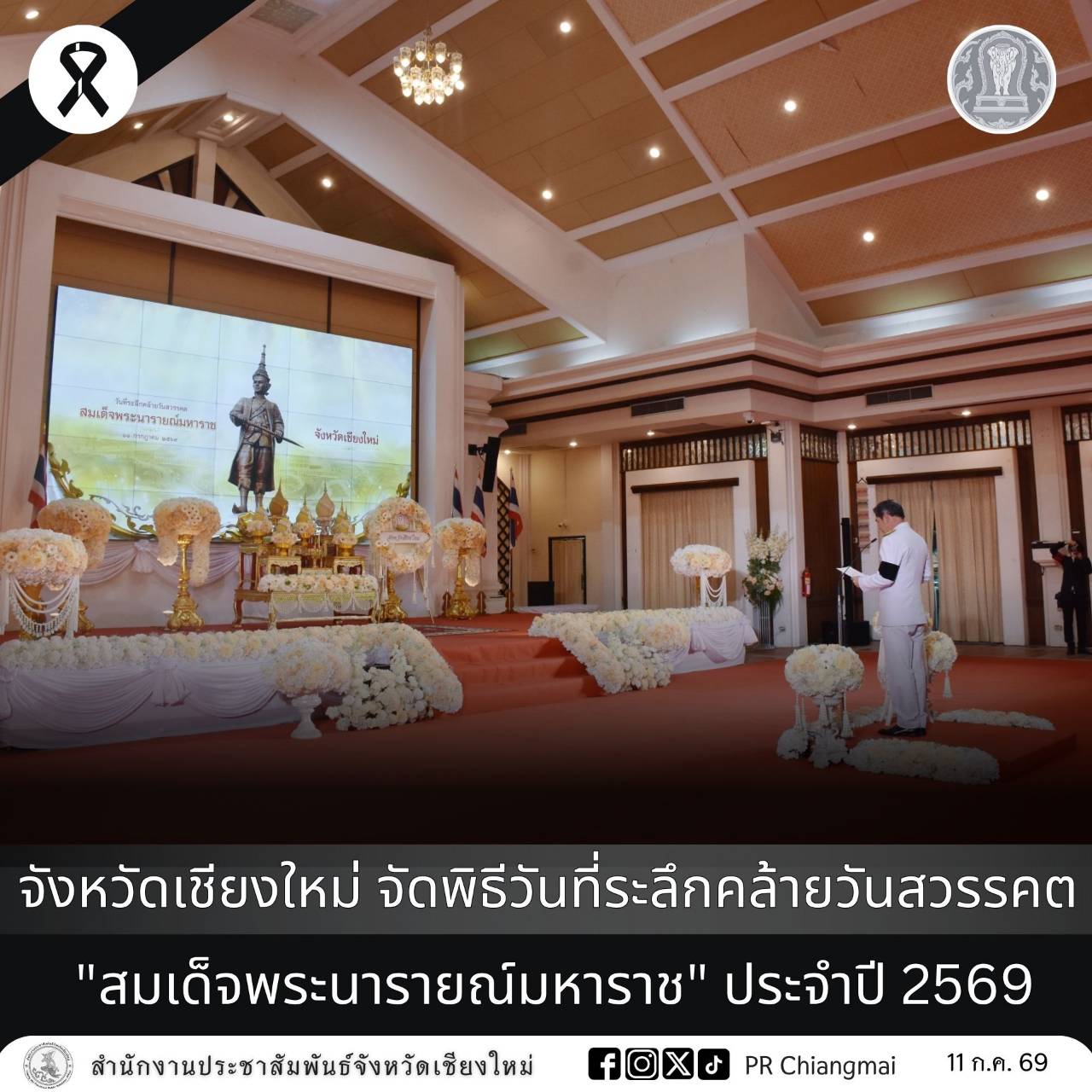 จังหวัดเชียงใหม่ จัดพิธีวันที่ระลึกคล้ายวันสวรรคต "สมเด็จพระนารายณ์มหาราช" ประจำปี 2569