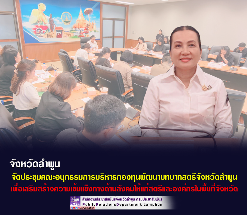 จังหวัดลำพูน จัดประชุมคณะอนุกรรมการบริหารกองทุนพัฒนาบทบาทสตรีจังหวัดลำพูน ครั้งที่ 6/2569