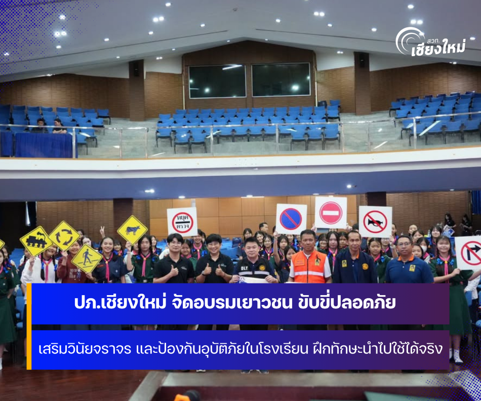สำนักงานป้องกันและบรรเทาสาธารณภัยจังหวัดเชียงใหม่ จัดโครงการอบรมเยาวชนขับขี่ปลอดภัย เสริมวินัยจราจร และการป้องกันอุบัติภัยในโรงเรียน