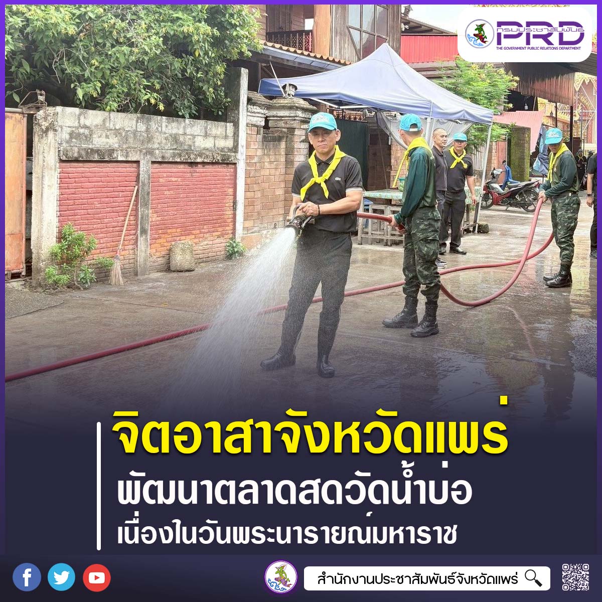 จังหวัดแพร่ จัดกิจกรรมจิตอาสาพัฒนาพื้นที่สาธารณะ น้อมรำลึกวันคล้ายวันสวรรคตสมเด็จพระนารายณ์มหาราช
