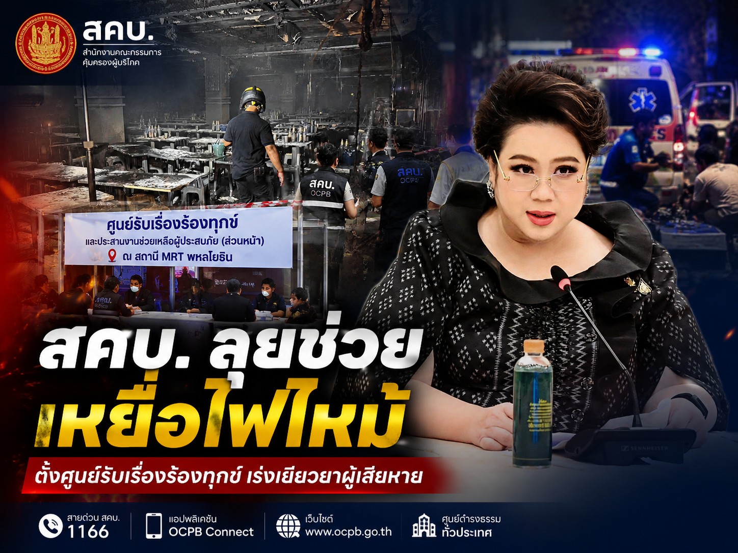 &ldquo;ศุภมาส&rdquo; สั่ง สคบ. เร่งดูแลครอบครัวผู้เสียชีวิตและผู้บาดเจ็บเหตุเพลิงไหม้ลาดพร้าว