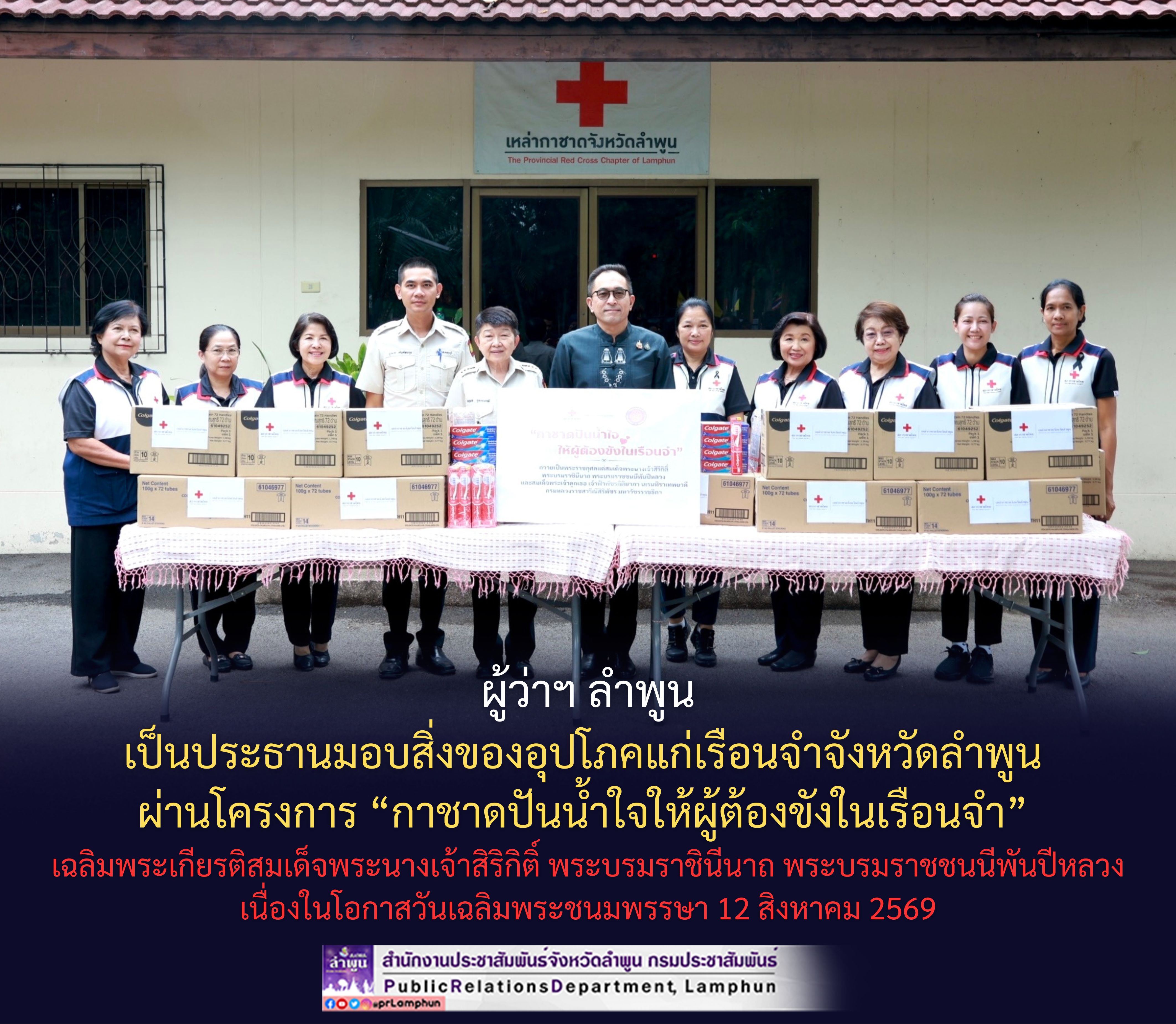 ผู้ว่าฯ ลำพูน เป็นประธานมอบสิ่งของอุปโภคแก่เรือนจำจังหวัดลำพูน ผ่านโครงการ &ldquo;กาชาดปันน้ำใจให้ผู้ต้องขังในเรือนจำ&rdquo; เฉลิมพระเกียรติสมเด็จพระนางเจ้าสิริกิติ์ พระบรมราชินีนาถ พระบรมราชชนนีพันปีหลวง เนื่องในโอกาสวันเฉลิมพระชนมพรรษา 12 สิงหาคม 2569
