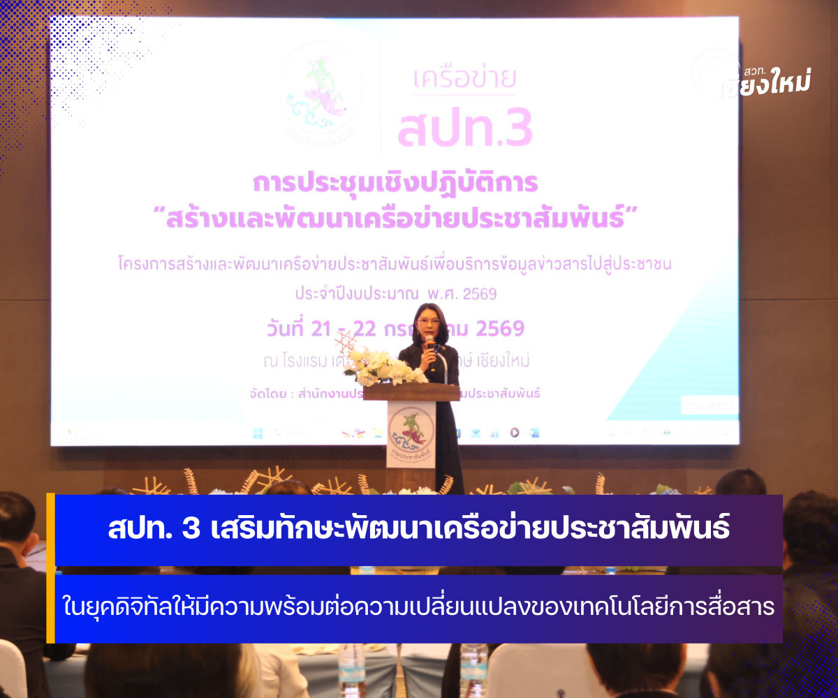 สปท. 3 เสริมทักษะพัฒนาเครือข่ายประชาสัมพันธ์ในพื้นที่ 8 จังหวัดภาคเหนือตอนบน