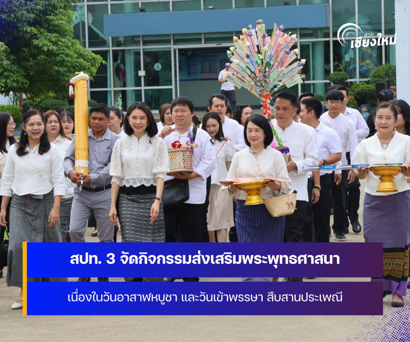 สปท. 3 จัดกิจกรรมส่งเสริมพระพุทธศาสนา เนื่องในเทศกาลวันเข้าพรรษา
