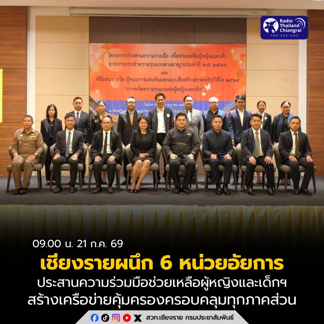 เชียงรายผนึก 6 หน่วยอัยการ เปิดโครงการประสานความร่วมมือช่วยเหลือผู้หญิงและเด็กจากการกระทำความรุนแรงทางอาญา สร้างเครือข่ายคุ้มครองครอบคลุมทุกภาคส่วน