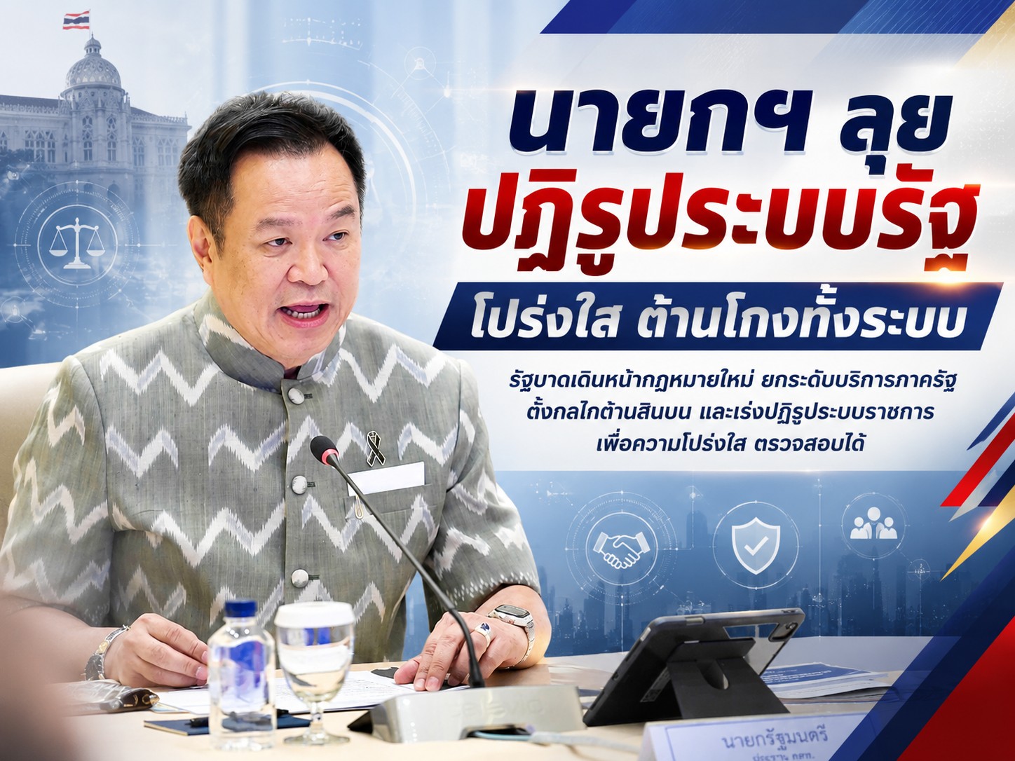 รัฐบาลเดินหน้ากฎหมายใหม่ ยกระดับบริการภาครัฐ ตั้งกลไกต้านสินบน และเร่งปฏิรูประบบราชการเพื่อความโปร่งใส ตรวจสอบได้