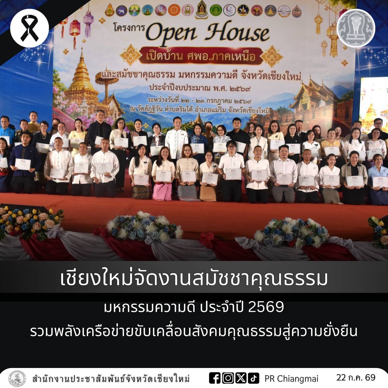 ชียงใหม่จัดงานสมัชชาคุณธรรม มหกรรมความดี ประจำปี 2569 รวมพลังเครือข่ายขับเคลื่อนสังคมคุณธรรมสู่ความยั่งยืน