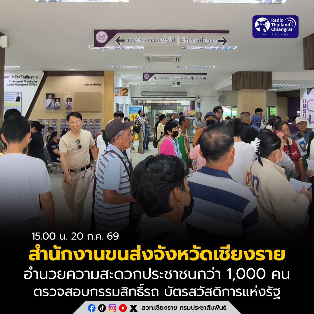 สำนักงานขนส่งจังหวัดเชียงราย อำนวยความสะดวกประชาชนกว่า 1,000 คน ในการตรวจสอบกรรมสิทธิ์รถประกอบการพิจารณาสิทธิบัตรสวัสดิการแห่งรัฐ