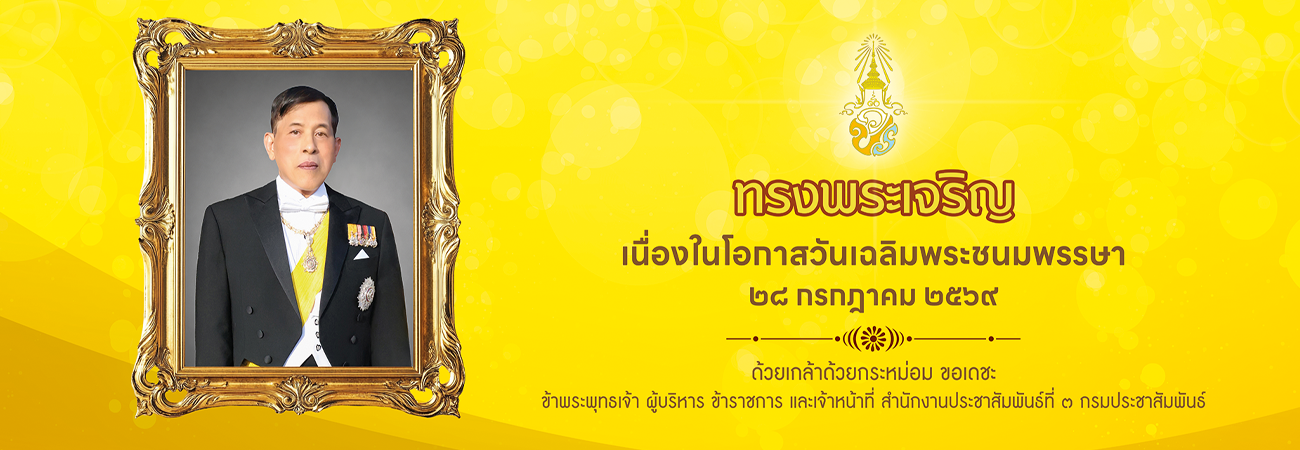 วันเฉลิมพระชนมพรรษา