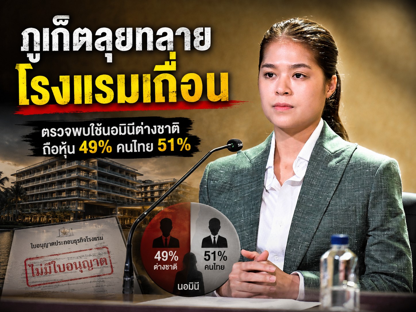รัฐบาลเดินหน้ากวาดล้างโรงแรมเถื่อน-นอมินีภูเก็ต พื้นที่เป้าหมาย 3 แห่ง พบไม่มีใบอนุญาตก่อสร้างและใบอนุญาตประกอบธุรกิจโรงแรม