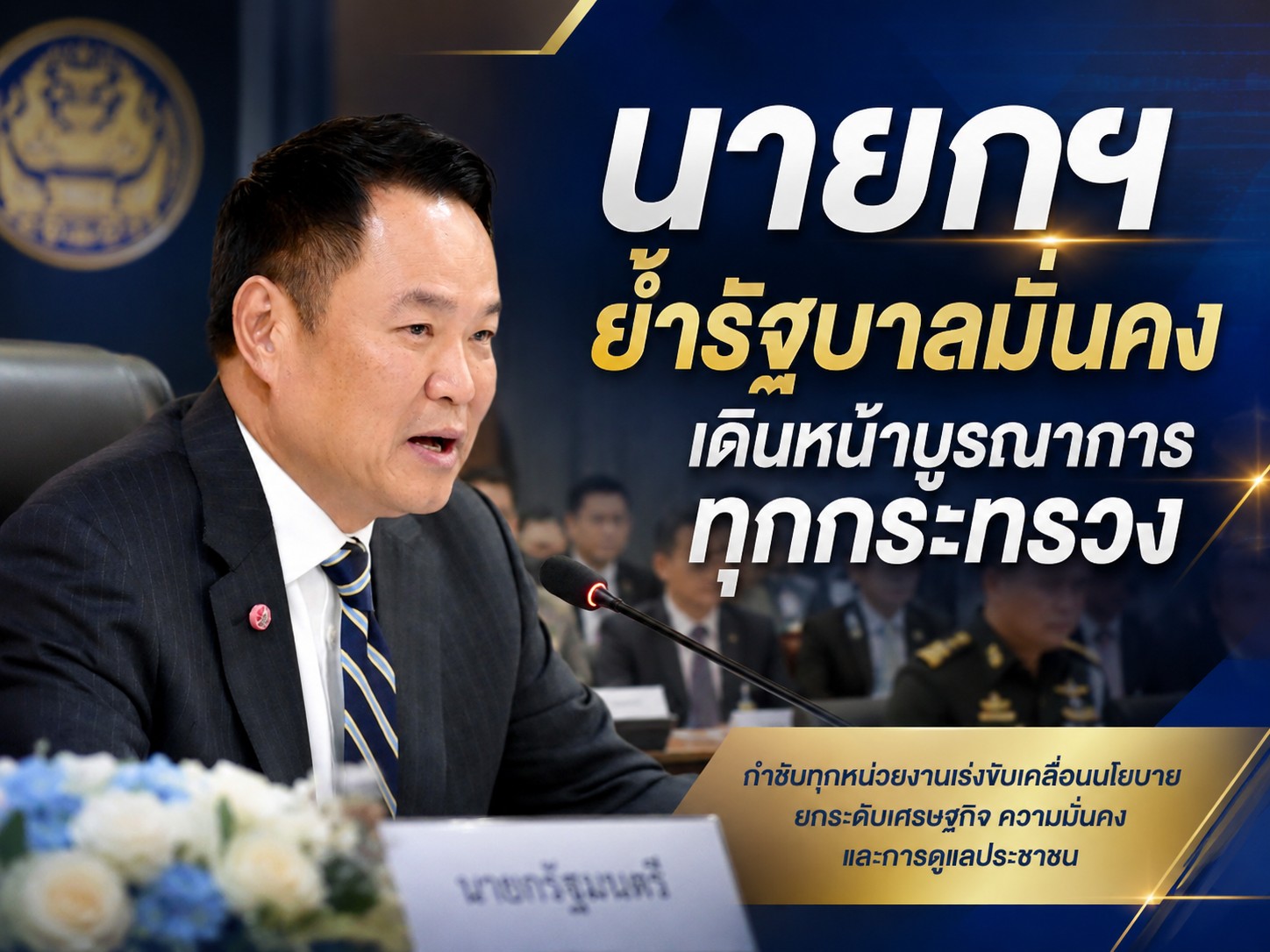 นายกฯ ย้ำรัฐบาลมั่นคง เดินหน้าบูรณาการทุกกระทรวง กำชับทุกหน่วยงานเร่งขับเคลื่อนนโยบาย ยกระดับเศรษฐกิจ ความมั่นคง และการดูแลประชาชน