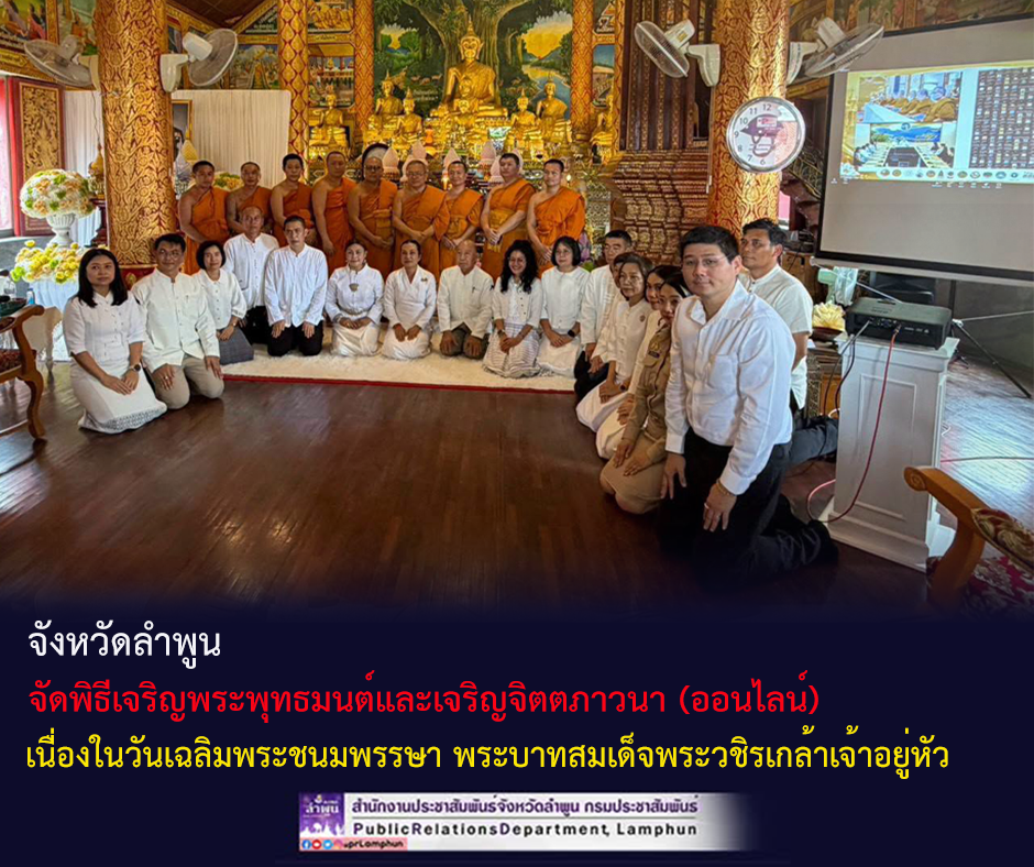 จังหวัดลำพูน จัดพิธีเจริญพระพุทธมนต์และเจริญจิตตภาวนา (ออนไลน์)