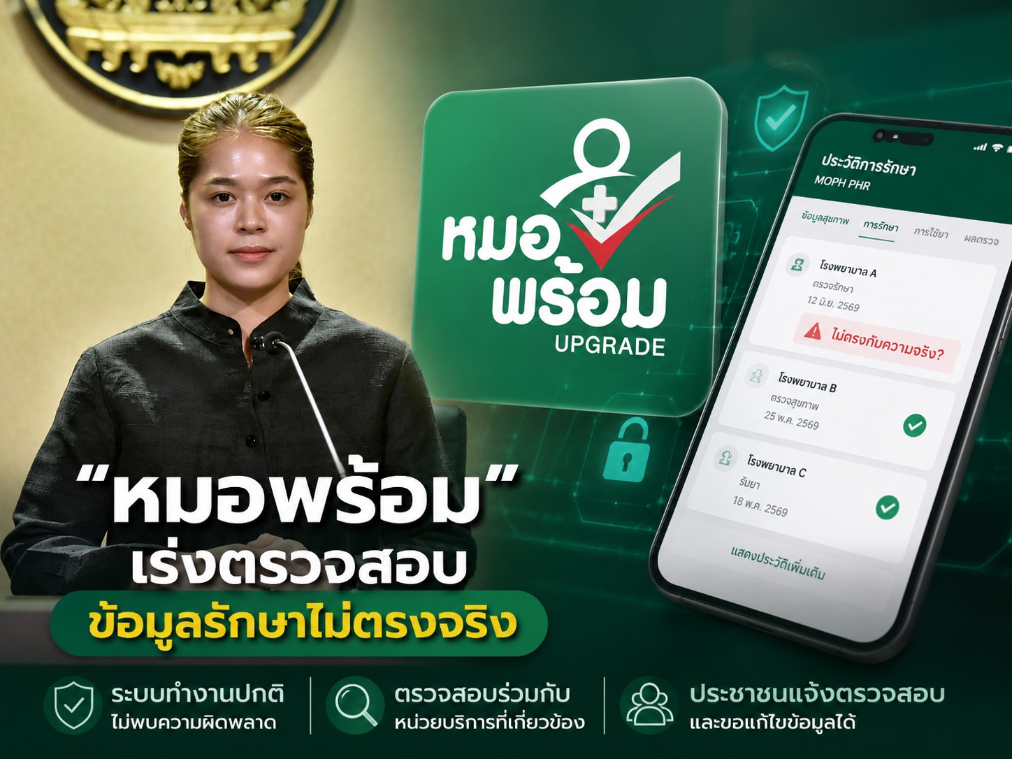 &ldquo;หมอพร้อม&rdquo; เร่งตรวจสอบข้อมูลรักษาไม่ตรงจริง ย้ำระบบไม่ผิดพลาด
