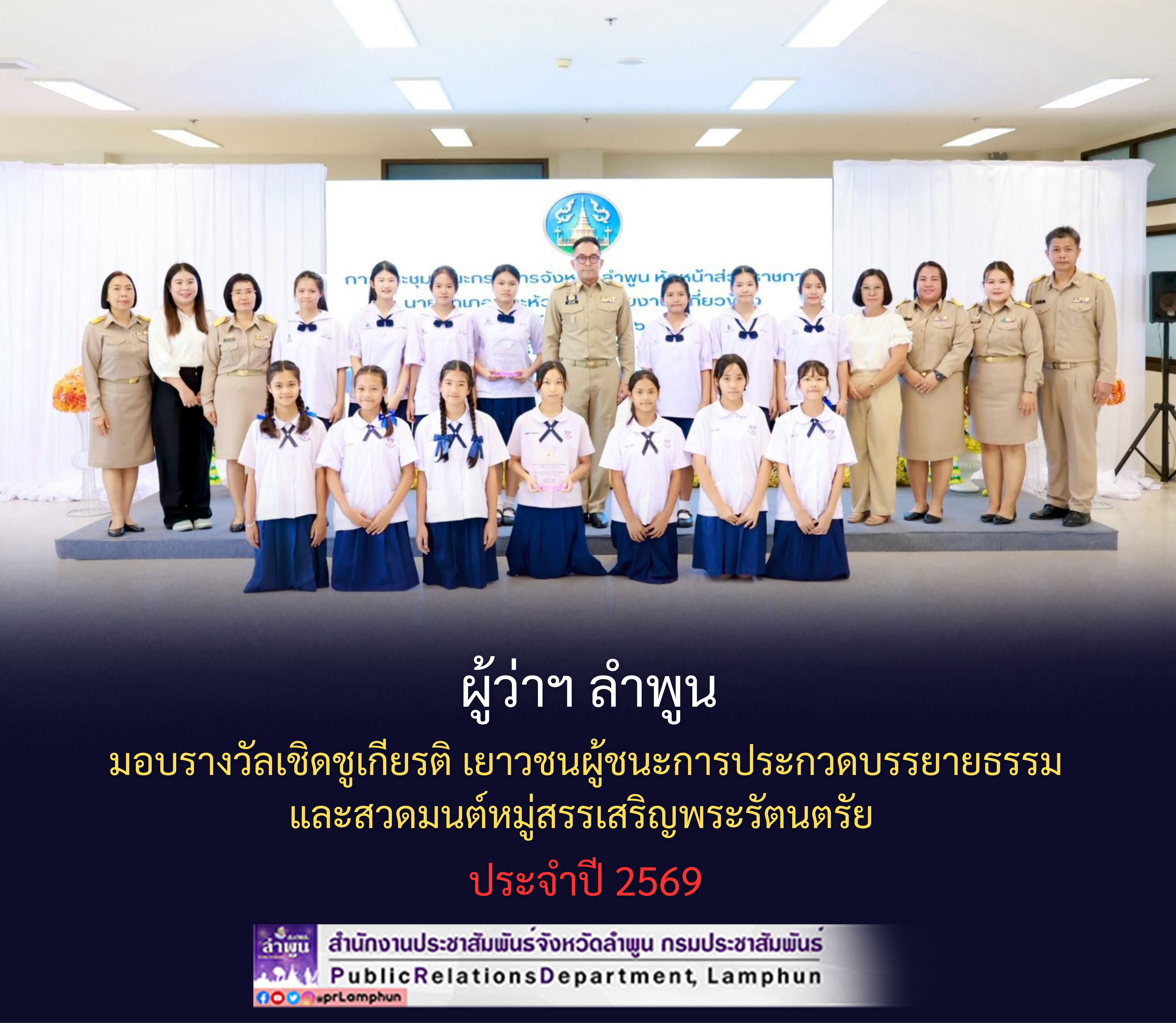 ผู้ว่าฯ ลำพูน มอบรางวัลเชิดชูเกียรติ เยาวชนผู้ชนะการประกวดบรรยายธรรมและสวดมนต์หมู่สรรเสริญพระรัตนตรัย ประจำปี 2569