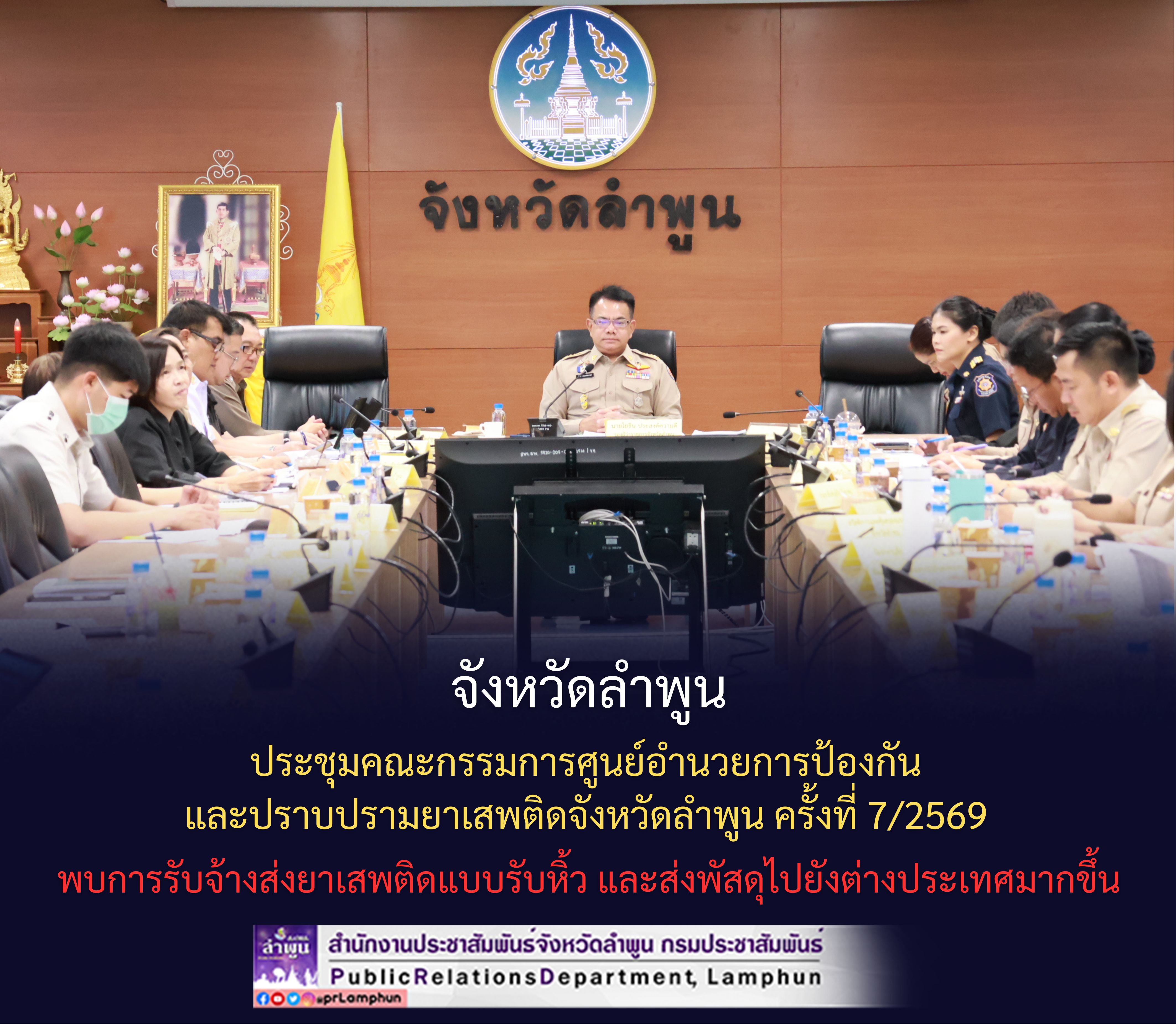 จังหวัดลำพูน ประชุมคณะกรรมการศูนย์อำนวยการป้องกันและปราบปรามยาเสพติดจังหวัดลำพูน ครั้งที่ 7/2569 พบการรับจ้างส่งยาเสพติดแบบรับหิ้ว และส่งพัสดุไปยังต่างประเทศมากขึ้น