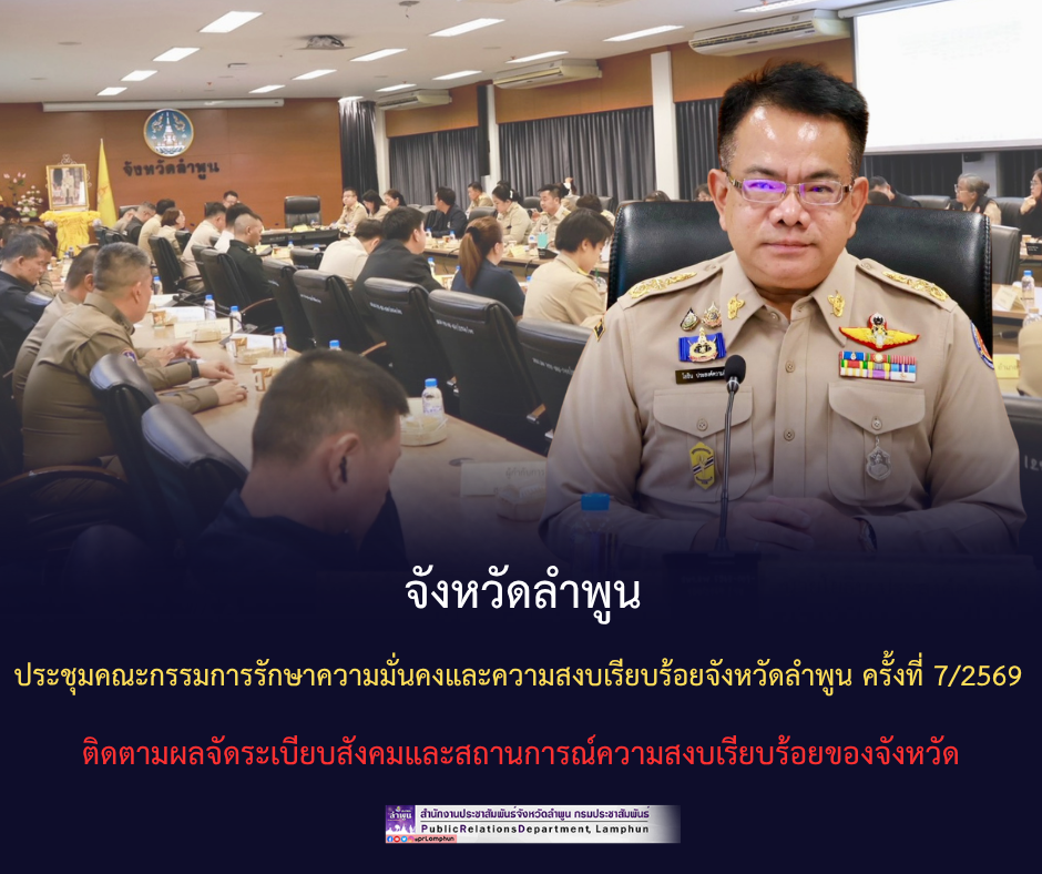 จังหวัดลำพูน ประชุมคณะกรรมการรักษาความมั่นคงและความสงบเรียบร้อยจังหวัดลำพูน ครั้งที่ 7/2569 ติดตามผลจัดระเบียบสังคมและสถานการณ์ความสงบเรียบร้อยของจังหวัด