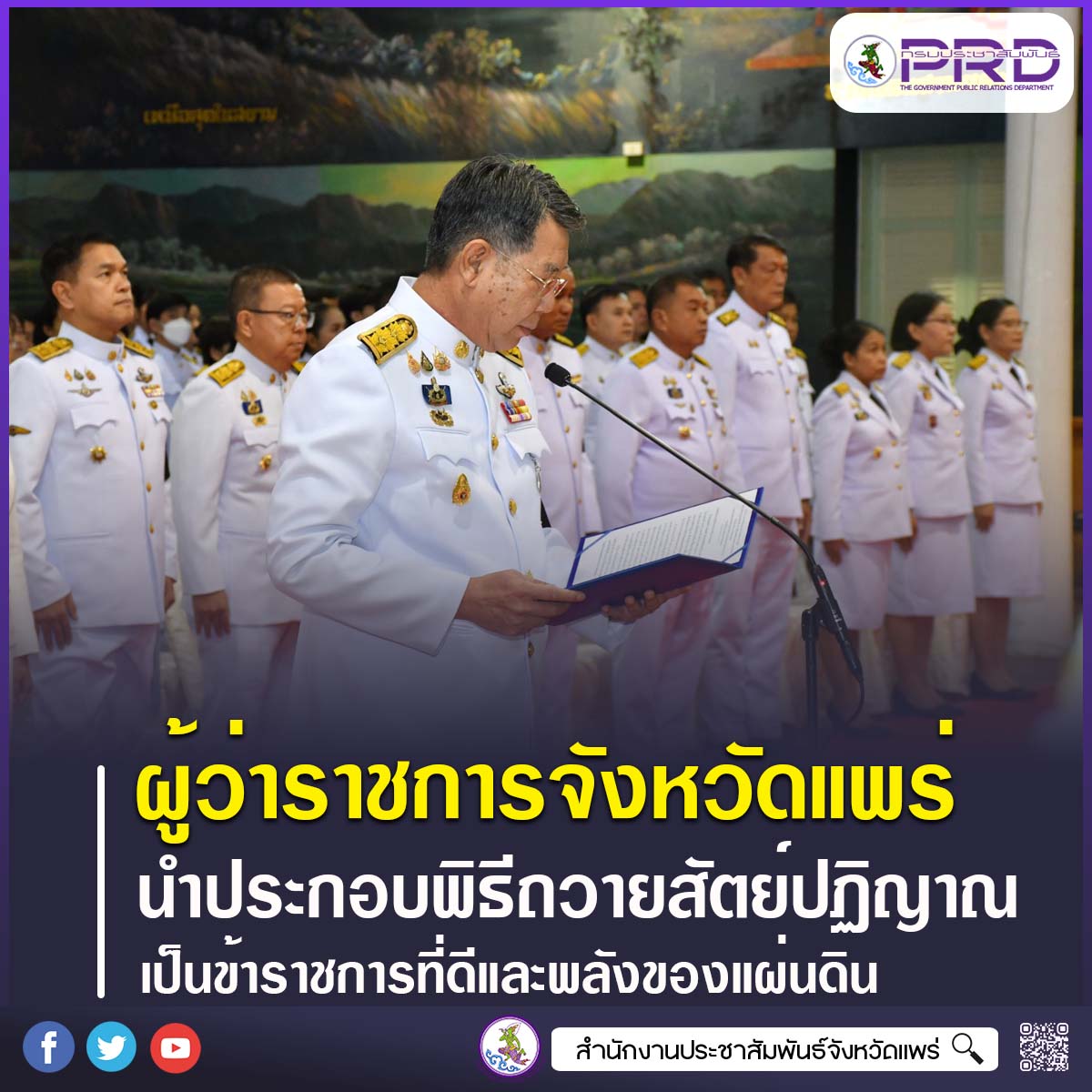 จังหวัดแพร่ ประกอบพิธีถวายสัตย์ปฏิญาณเพื่อเป็นข้าราชการที่ดีและพลังของแผ่นดิน