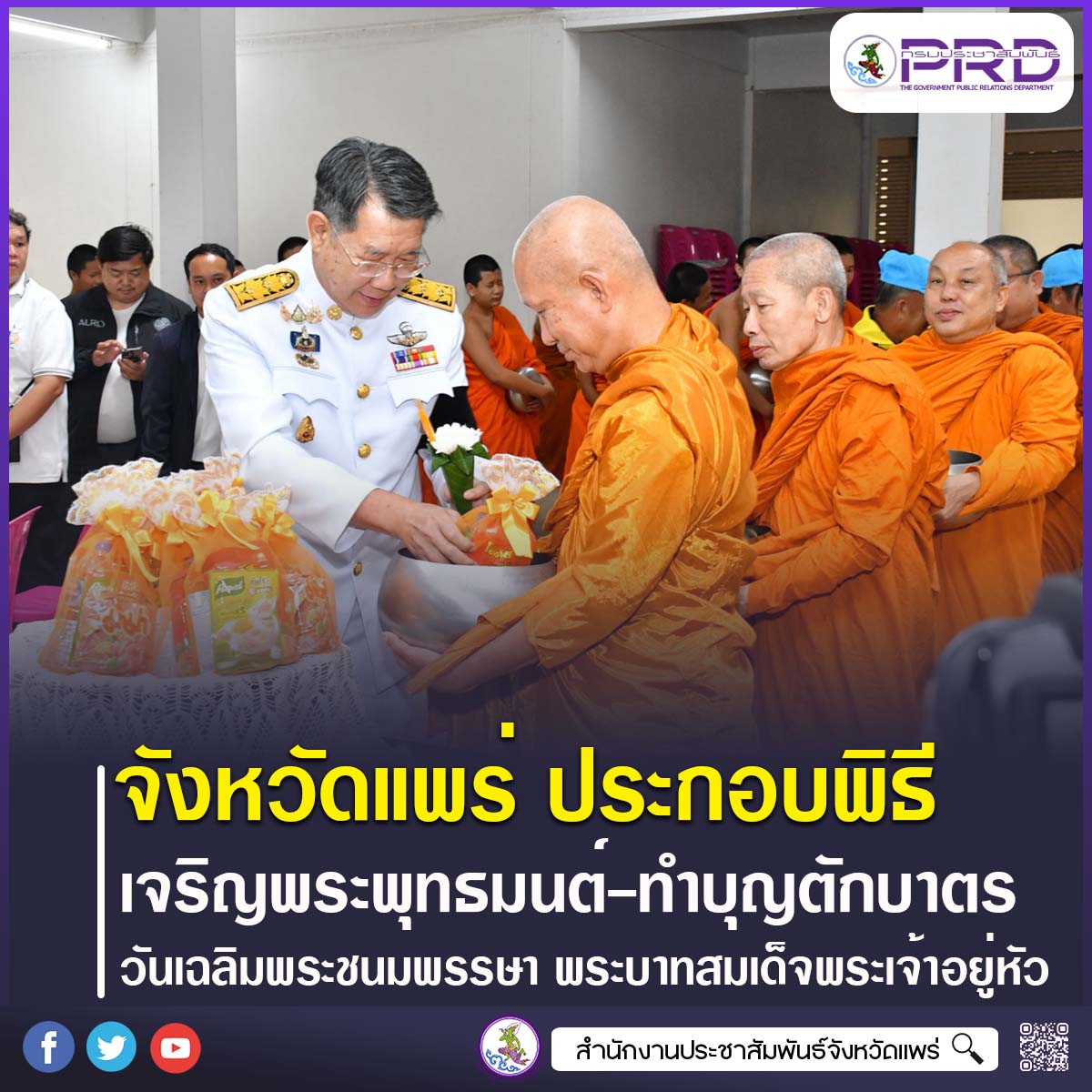 จังหวัดแพร่ ประกอบพิธีเจริญพระพุทธมนต์และทำบุญตักบาตร ถวายพระราชกุศลเนื่องในวันเฉลิมพระชนมพรรษา พระบาทสมเด็จพระเจ้าอยู่หัว 28 กรกฎาคม 2569