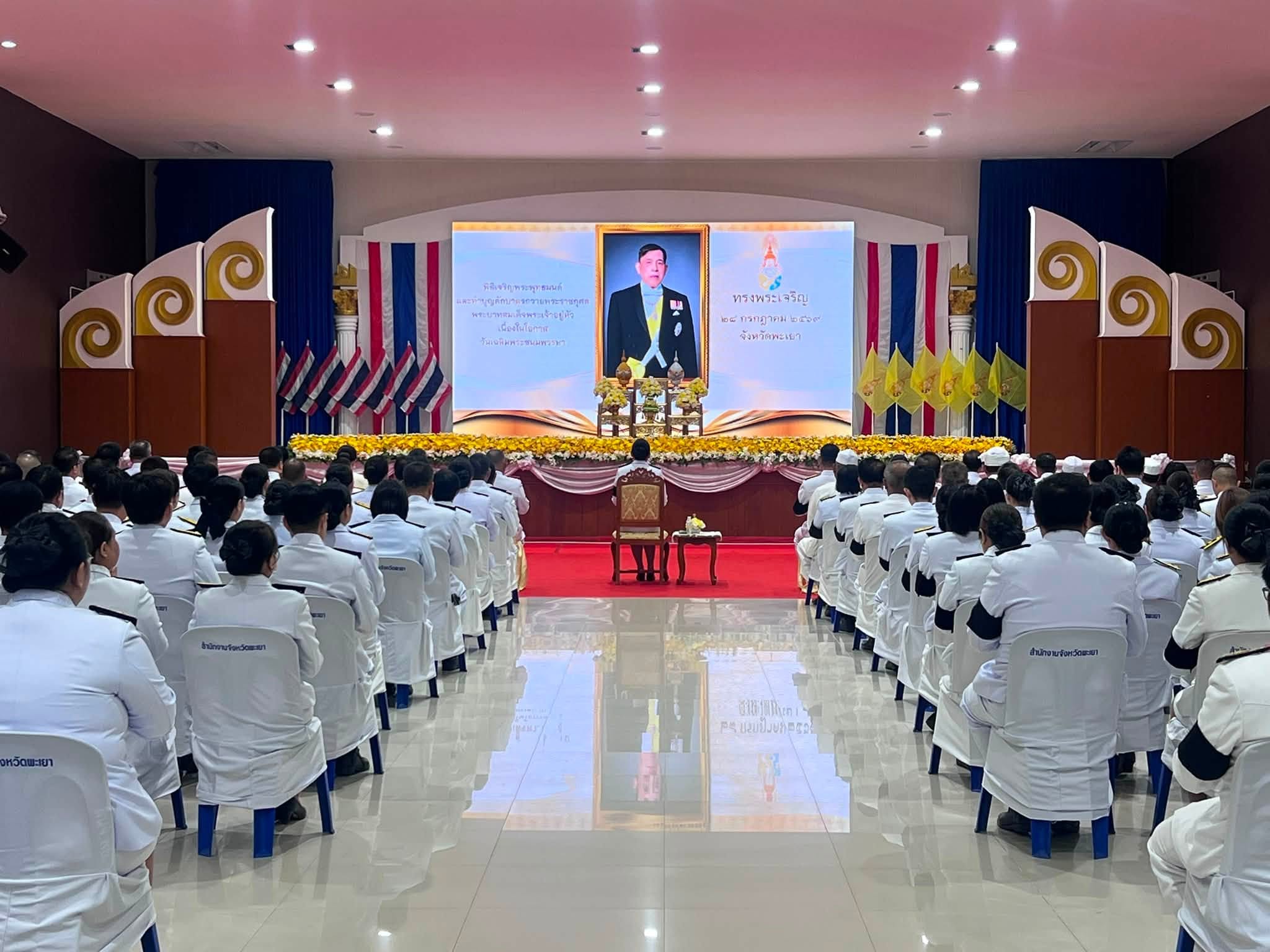 จังหวัดพะเยา ประกอบพิธีเจริญพระพุทธมนต์ และทำบุญตักบาตรถวายพระราชกุศล เนื่องในโอกาสวันเฉลิมพระชนมพรรษา พระบาทสมเด็จพระเจ้าอยู่หัว 28 กรกฎาคม 2569