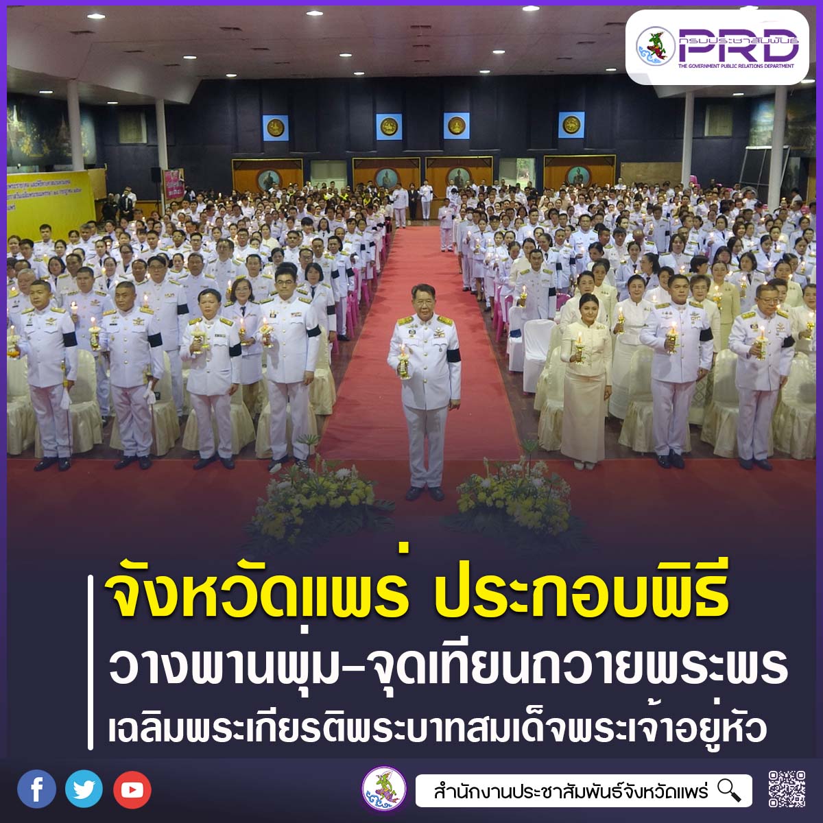 จังหวัดแพร่ ประกอบพิธีถวายเครื่องราชสักการะ วางพานพุ่ม และจุดเทียนถวายพระพรชัยมงคล เฉลิมพระเกียรติพระบาทสมเด็จพระเจ้าอยู่หัว