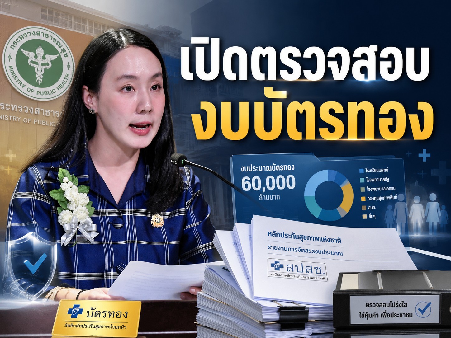 รองโฆษกรัฐบาลแจงปมงบบัตรทอง ย้ำรัฐบาลตรวจสอบทุกบาทเพื่อความโปร่งใส ปัดข้อกล่าวหานำงบผู้ป่วยไปจัดอีเวนต์ พร้อมเปิดรับทุกการตรวจสอบ
