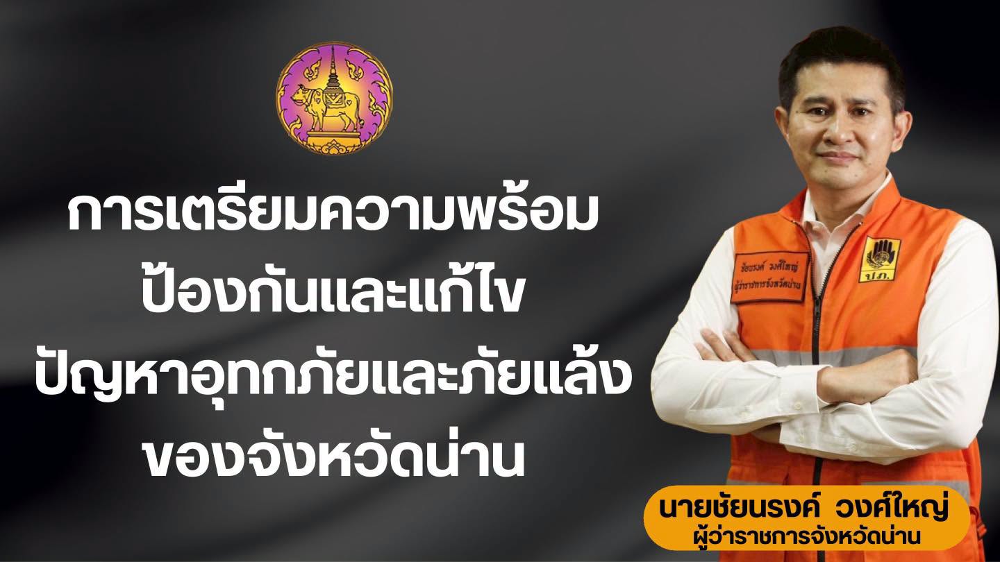 จังหวัดน่าน นำเสนอแผนรับมืออุทกภัย&ndash;ภัยแล้ง ย้ำทุกหน่วยงานเตรียมความพร้อม ลดผลกระทบต่อประชาชน