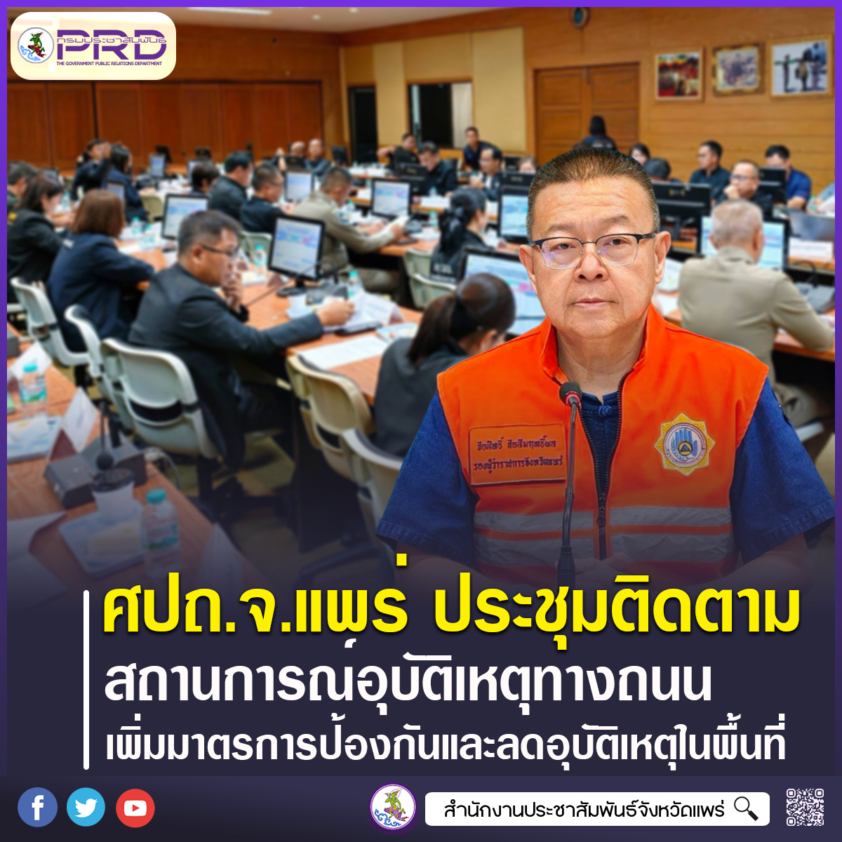 ศูนย์อำนวยการความปลอดภัยทางถนนจังหวัดแพร่ ประชุมติดตามสถานการณ์อุบัติเหตุทางถนน วิเคราะห์ปัจจัยเสี่ยง และกำหนดมาตรการป้องกันและลดอุบัติเหตุในพื้นที่