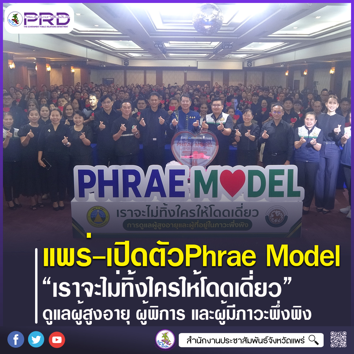 จังหวัดแพร่ เปิดตัวโครงการ &ldquo;Phrae Model เราจะไม่ทิ้งใครให้โดดเดี่ยว&rdquo; บูรณาการทุกภาคส่วน ดูแลผู้สูงอายุ ผู้พิการ และผู้มีภาวะพึ่งพิงอย่างทั่วถึง