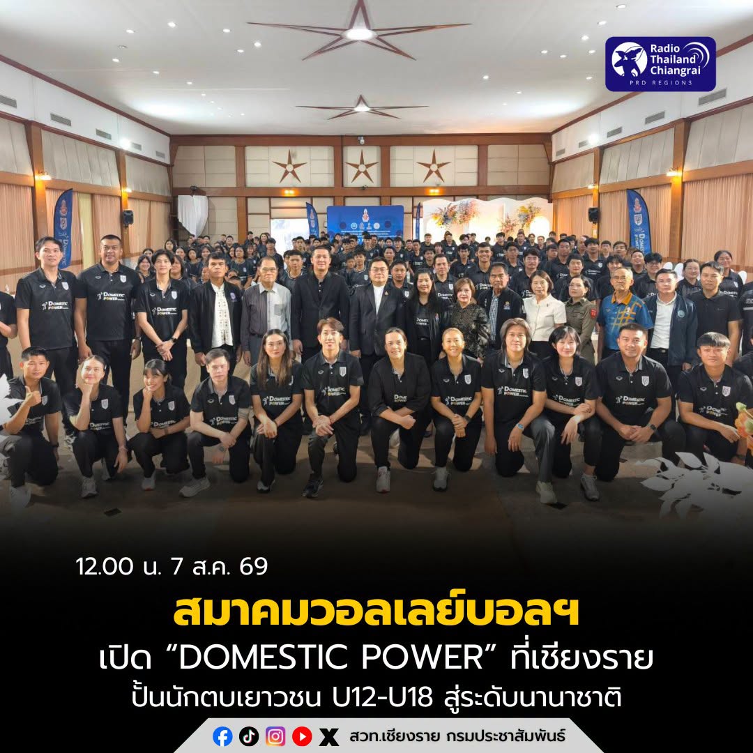 สมาคมวอลเลย์บอลฯ เปิดโครงการ &ldquo;Domestic Power 2025&ndash;2026&rdquo; ที่เชียงราย ปั้นนักตบเยาวชน U12-U18 ภาคเหนือ สู่ความเป็นเลิศระดับนานาชาติ