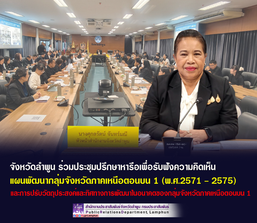 จังหวัดลำพูน ร่วมประชุมปรึกษาหารือเพื่อรับฟังความคิดเห็นแผนพัฒนากลุ่มจังหวัดภาคเหนือตอนบน 1