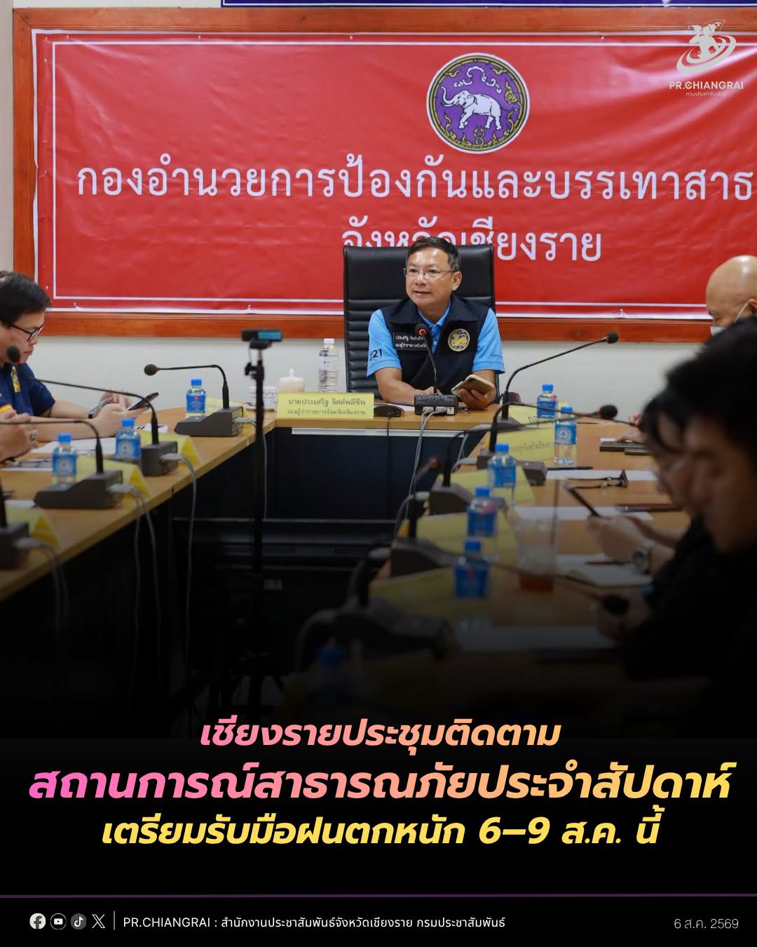 เชียงรายประชุมติดตามสถานการณ์สาธารณภัย เตรียมรับมือฝนตกหนัก 6&ndash;9 ส.ค. นี้