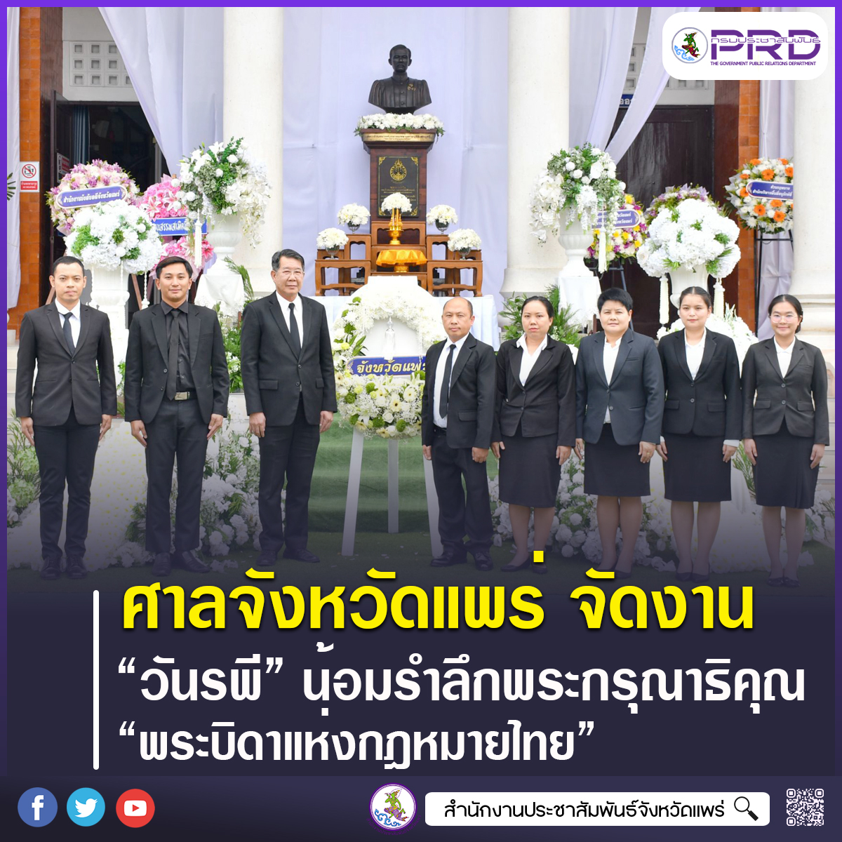 ศาลจังหวัดแพร่ จัดงาน &ldquo;วันรพี&rdquo; ประจำปี 2569 น้อมรำลึกพระกรุณาธิคุณพระบิดาแห่งกฎหมายไทย