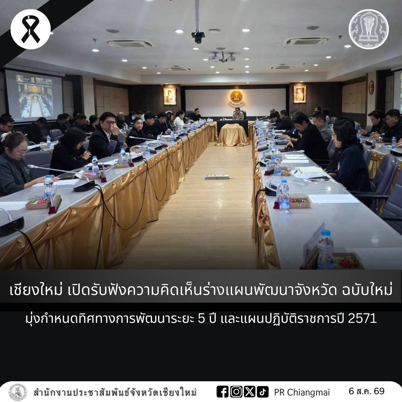 เชียงใหม่ เปิดรับฟังความคิดเห็นร่างแผนพัฒนาจังหวัด ฉบับใหม่ มุ่งกำหนดทิศทางการพัฒนาระยะ 5 ปี และแผนปฏิบัติราชการปี 2571