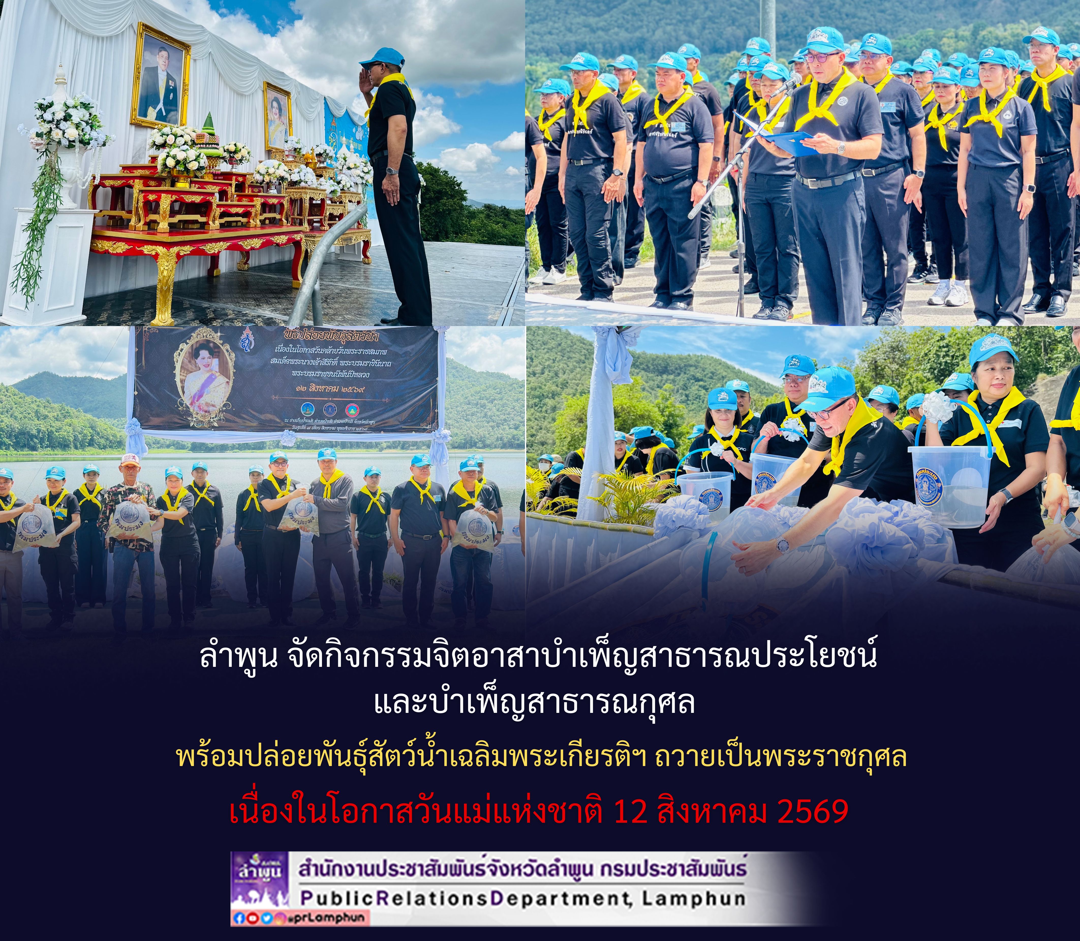 ลำพูน จัดกิจกรรมจิตอาสาบำเพ็ญสาธารณประโยชน์และบำเพ็ญสาธารณกุศล พร้อมปล่อยพันธุ์สัตว์น้ำเฉลิมพระเกียรติฯ ถวายเป็นพระราชกุศล เนื่องในโอกาสวันแม่แห่งชาติ 12 สิงหาคม 2569