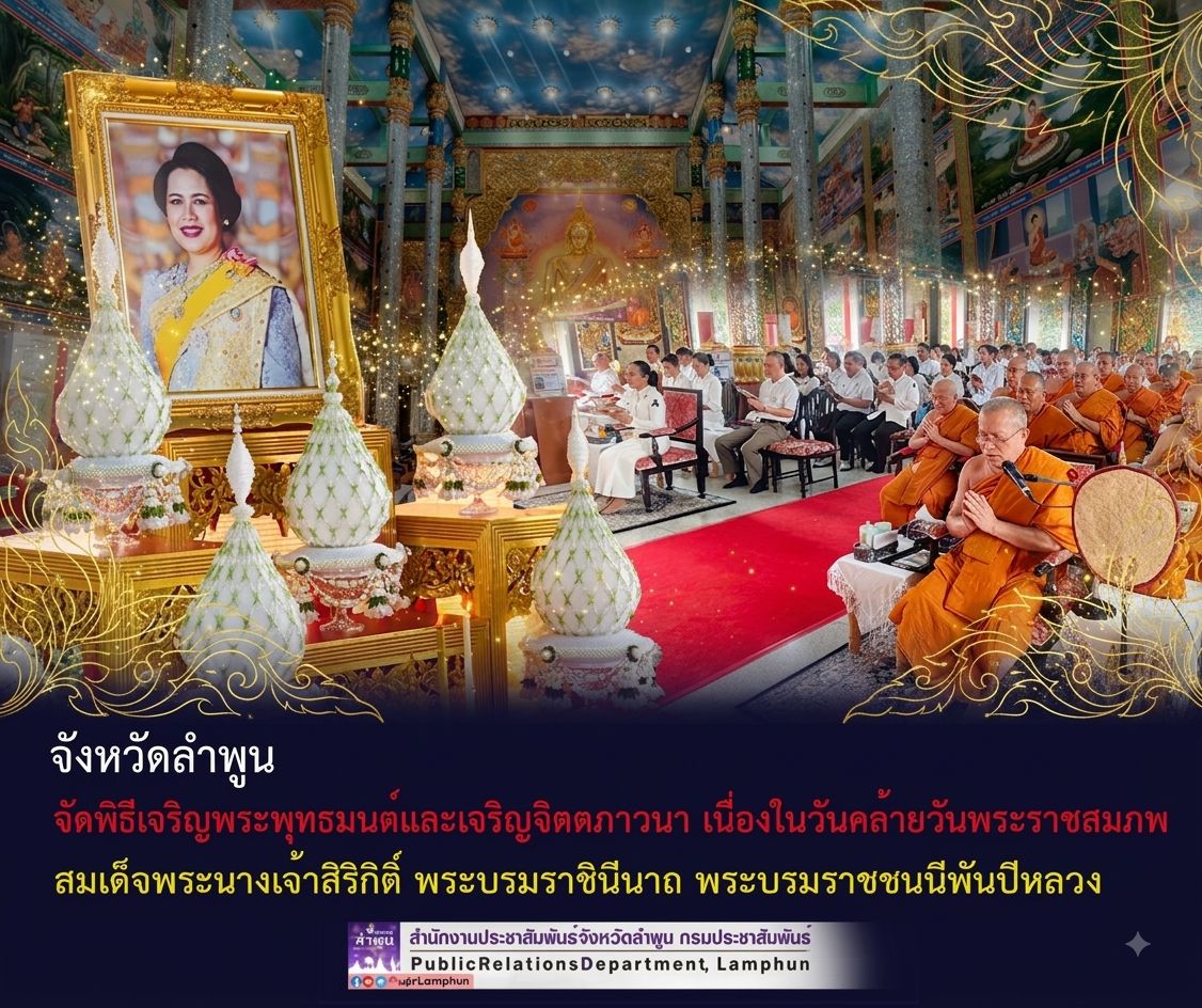 จังหวัดลำพูน จัดพิธีเจริญพระพุทธมนต์และเจริญจิตตภาวนา เนื่องในวันคล้ายวันพระราชสมภพสมเด็จพระนางเจ้าสิริกิติ์ พระบรมราชินีนาถ พระบรมราชชนนีพันปีหลวง