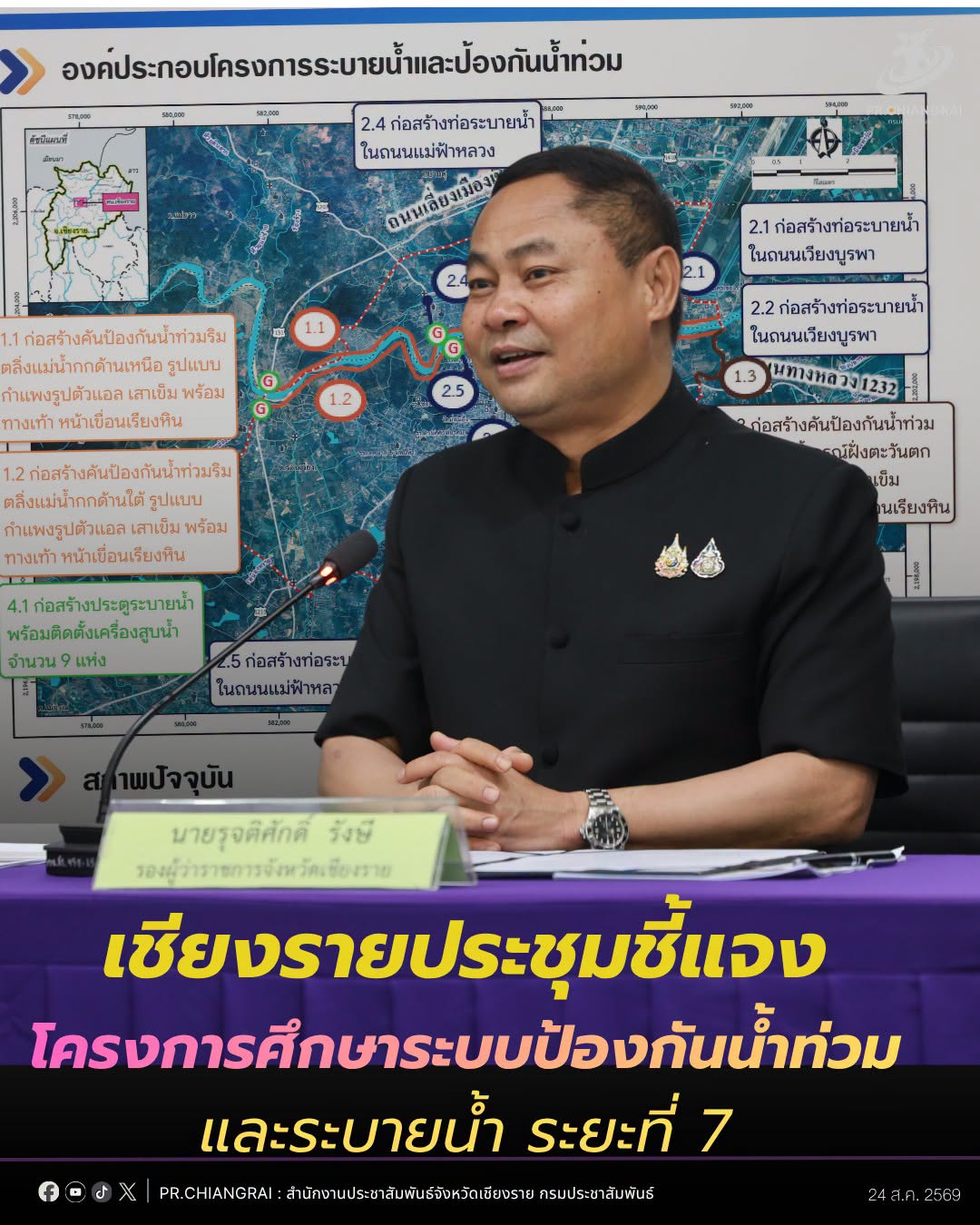 เชียงรายประชุมชี้แจงโครงการศึกษาระบบป้องกันน้ำท่วมและระบายน้ำ ระยะที่ 7
