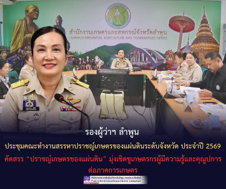 รองผู้ว่าฯ ลำพูน ประชุมคณะทำงานสรรหาปราชญ์เกษตรของแผ่นดินระดับจังหวัด ประจำปี 2569 คัดสรร &ldquo;ปราชญ์เกษตรของแผ่นดิน&rdquo; มุ่งเชิดชูเกษตรกรผู้มีความรู้และคุณูปการต่อภาคการเกษตร