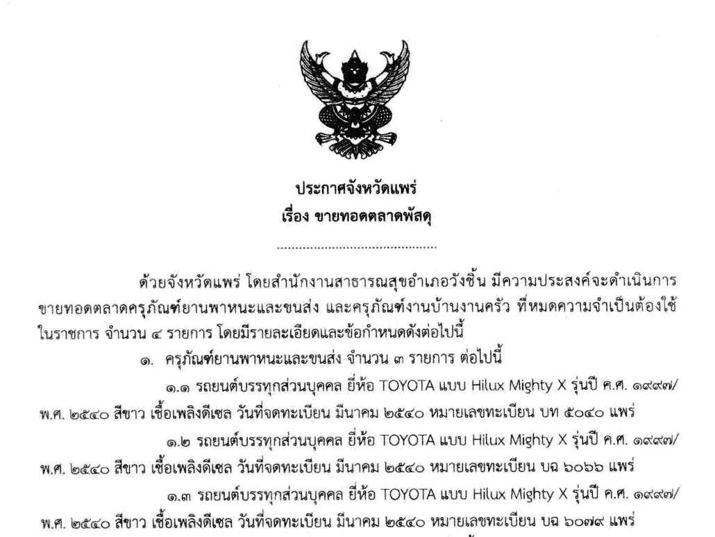 จังหวัดแพร่ ประกาศขายทอดตลาดพัสดุชำรุดเสื่อมสภาพ สำนักงานสาธารณสุขอำเภอวังชิ้น จำนวน 4 รายการ กำหนดเสนอราคาประมูลด้วยวาจา วันที่ 31 สิงหาคม 2569 นี้