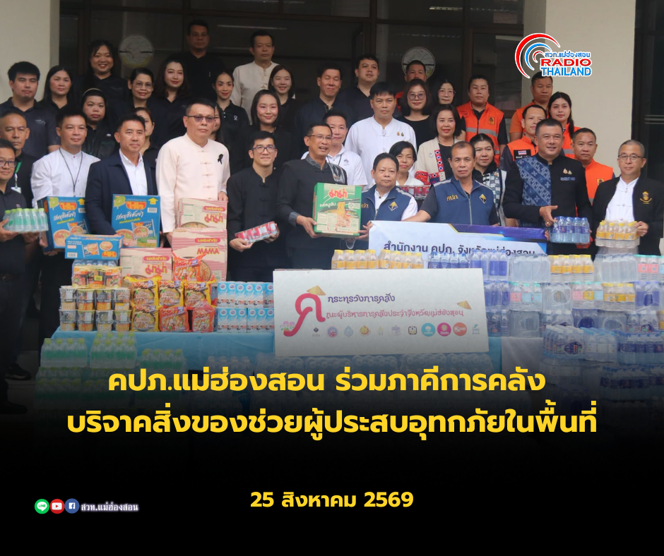 คปภ.แม่ฮ่องสอน ร่วมภาคีการคลัง บริจาคสิ่งของช่วยผู้ประสบอุทกภัยในพื้นที่
