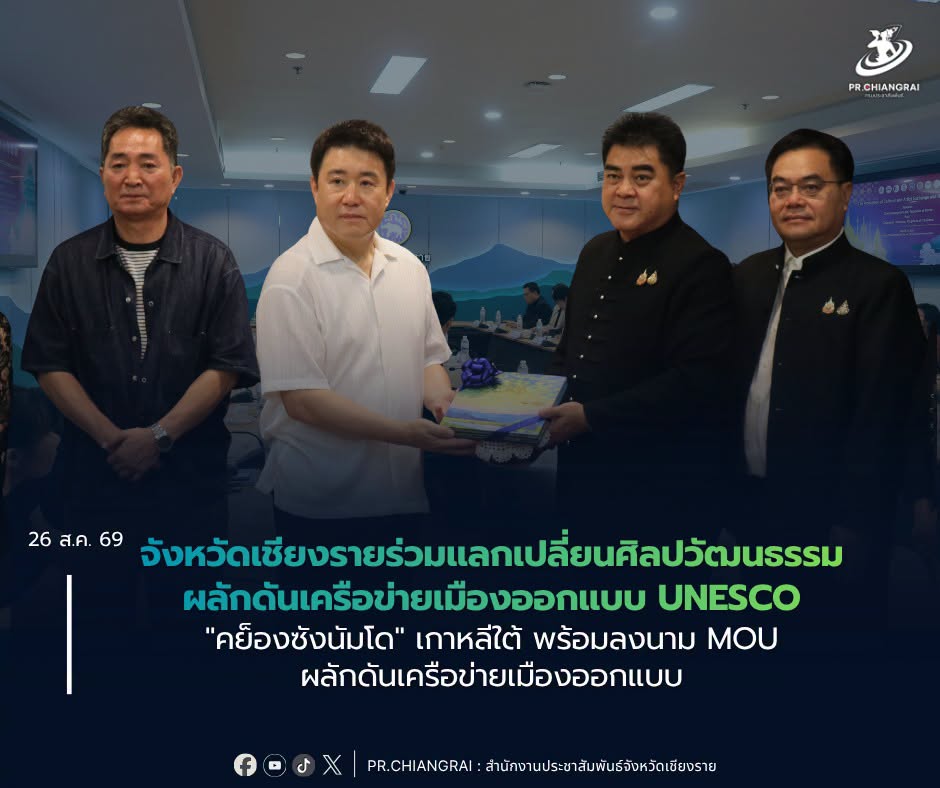 จังหวัดเชียงรายร่วมแลกเปลี่ยนศิลปวัฒนธรรม ผลักดันเครือข่ายเมืองออกแบบ UNESCO "คย็องซังนัมโด" เกาหลีใต้ พร้อมลงนาม MOU ผลักดันเครือข่ายเมืองออกแบบ