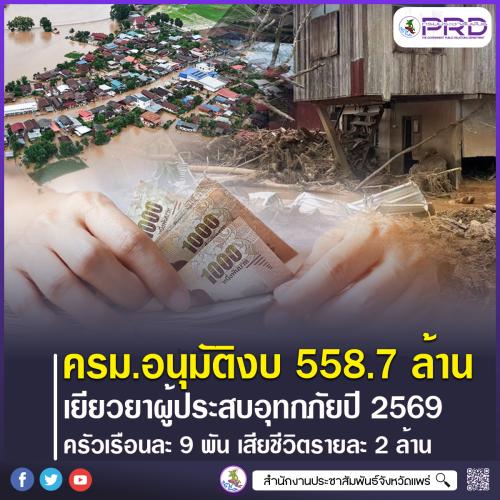 ครม. อนุมัติงบกลาง 558.7 ล้านบาท เยียวยาผู้ประสบอุทกภัยฤดูฝนปี 2569 ครัวเรือนละ 9,000 บาท เสียชีวิตรายละ 2 ล้านบาท