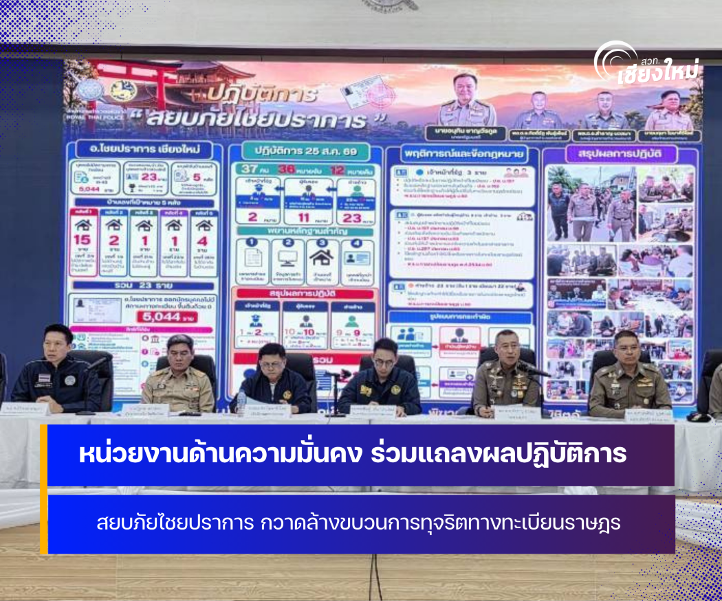 หน่วยงานด้านความมั่นคง ผนึกกำลัง กวาดล้างขบวนการทุจริตทางทะเบียนราษฎร อย่างจริงจัง เด็ดขาด และเป็นระบบ