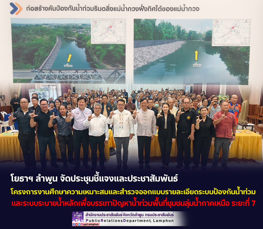 โยธาฯ ลำพูน จัดประชุมชี้แจงและประชาสัมพันธ์ โครงการงานศึกษาความเหมาะสมและสำรวจออกแบบรายละเอียดระบบป้องกันน้ำท่วม