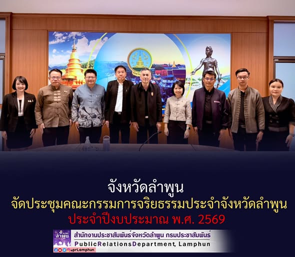 จังหวัดลำพูน จัดประชุมคณะกรรมการจริยธรรมประจำจังหวัดลำพูน