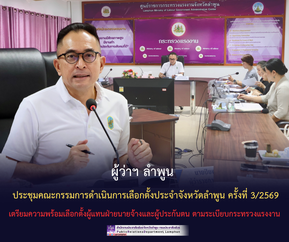 ผู้ว่าฯ ลำพูน ประชุมคณะกรรมการดำเนินการเลือกตั้งประจำจังหวัดลำพูน ครั้งที่ 3/2569 เตรียมความพร้อมเลือกตั้งผู้แทนฝ่ายนายจ้างและผู้ประกันตน ตามระเบียบกระทรวงแรงงาน