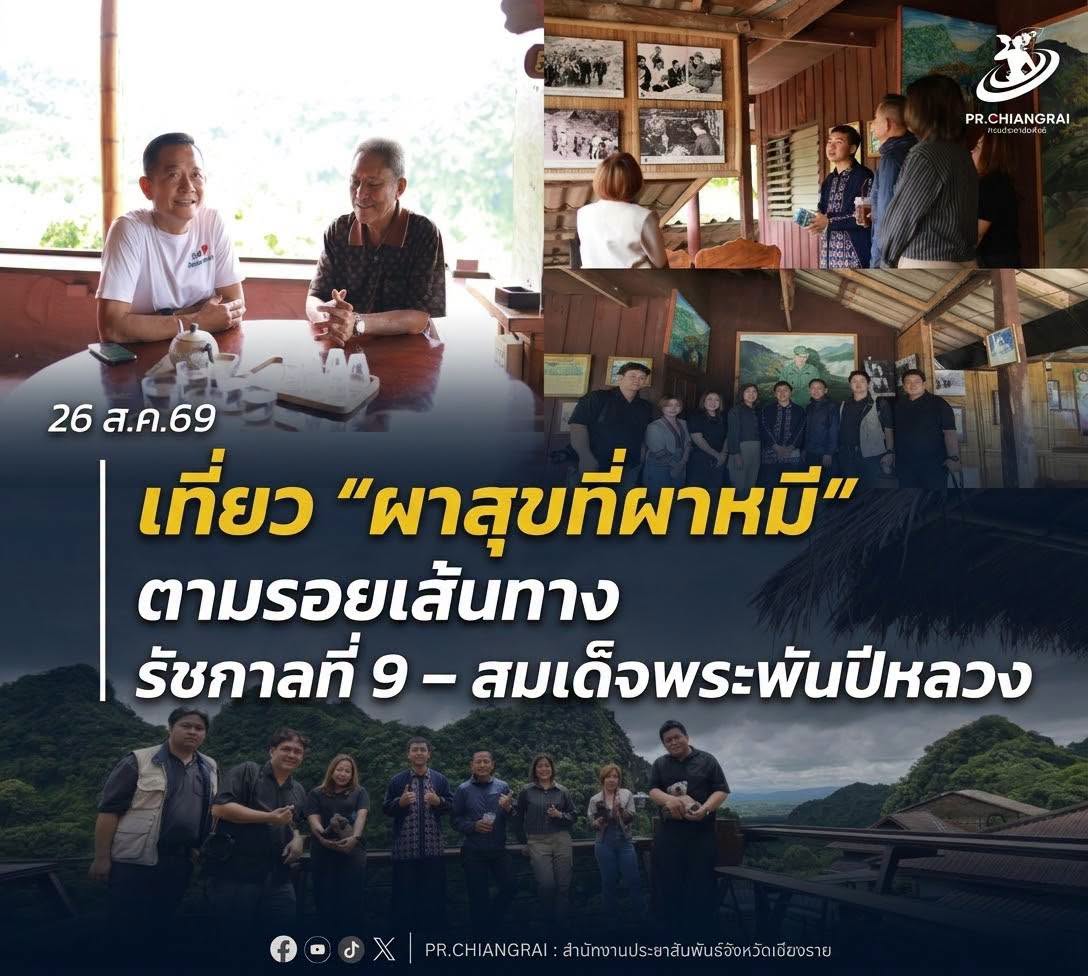 เที่ยว &ldquo;ผาสุขที่ผาหมี&rdquo; ตามรอยเส้นทาง รัชกาลที่ 9 &ndash; สมเด็จพระพันปีหลวง